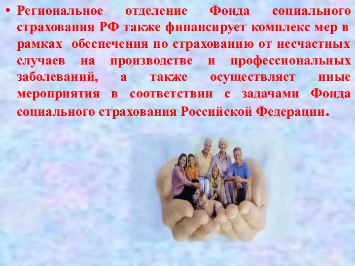 Региональное отделение Фонда социального страхования РФ также финансирует комплекс мер в рамках обеспечения