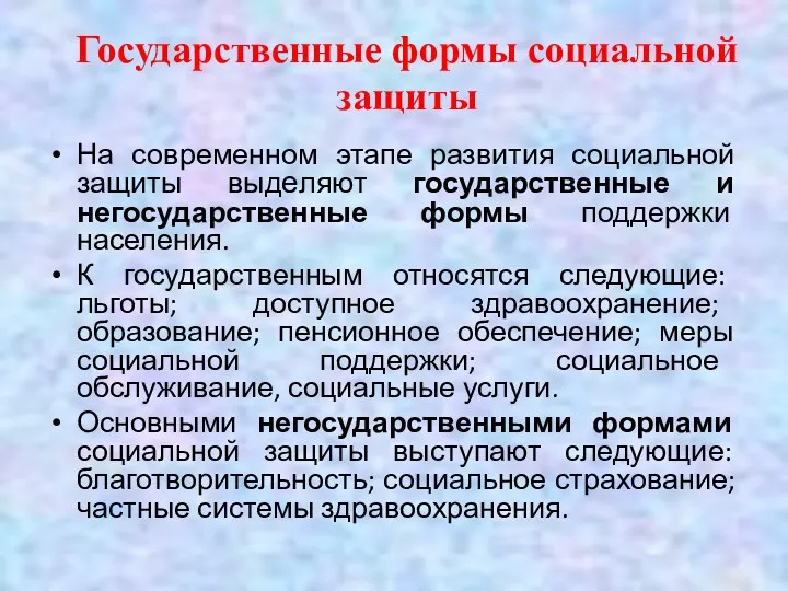 Государственные формы социальной защиты На современном этапе развития социальной защиты выделяют государственные и