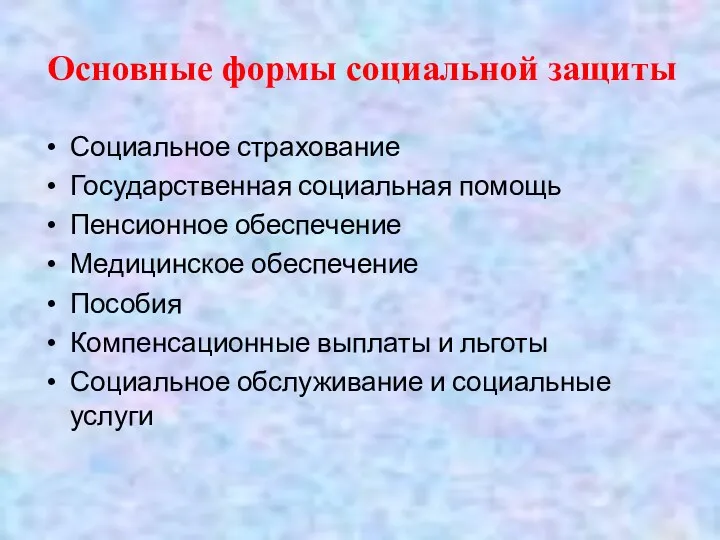 Основные формы социальной защиты Социальное страхование Государственная социальная помощь Пенсионное