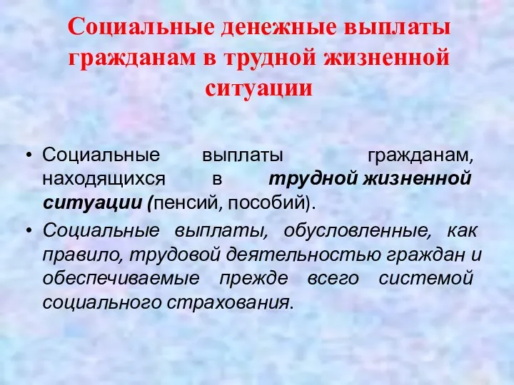 Социальные денежные выплаты гражданам в трудной жизненной ситуации Социальные выплаты гражданам, находящихся в