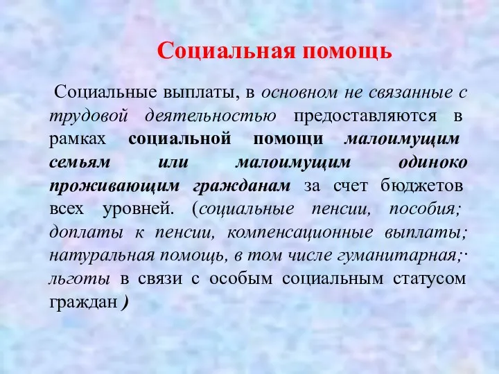 Социальная помощь Социальные выплаты, в основном не связанные с трудовой деятельностью предоставляются в