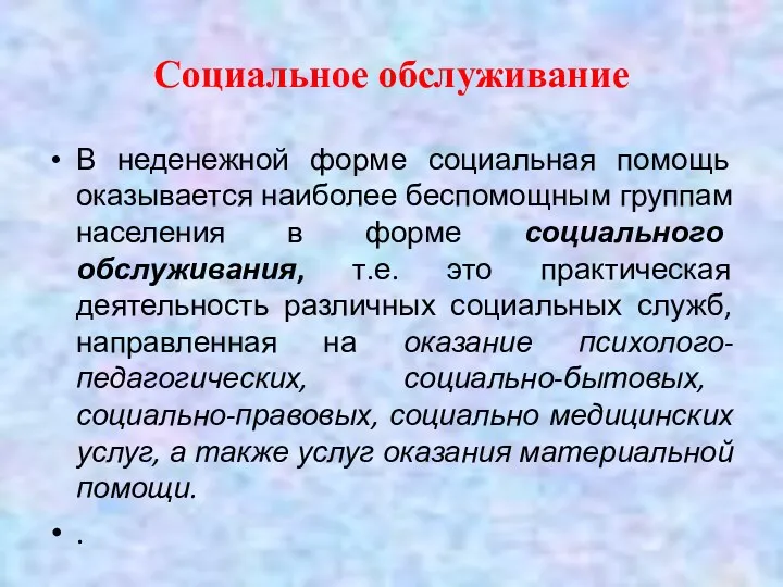 Социальное обслуживание В неденежной форме социальная помощь оказывается наиболее беспомощным группам населения в