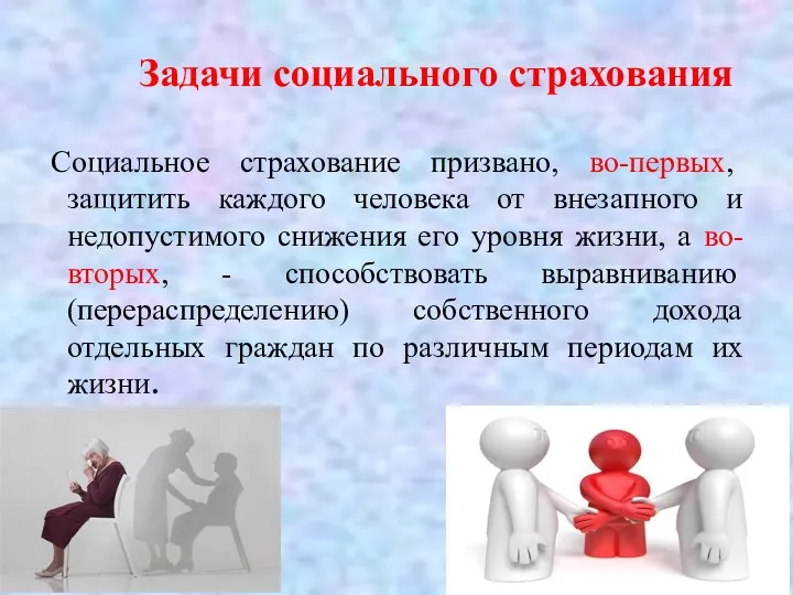 Задачи социального страхования Социальное страхование призвано, во-первых, защитить каждого человека