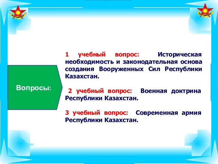 Вопросы: 1 учебный вопрос: Историческая необходимость и законодательная основа создания