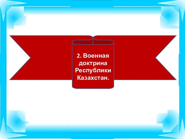 2. Военная доктрина Республики Казахстан.