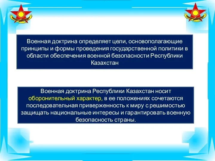 Военная доктрина определяет цели, основополагающие принципы и формы проведения государственной