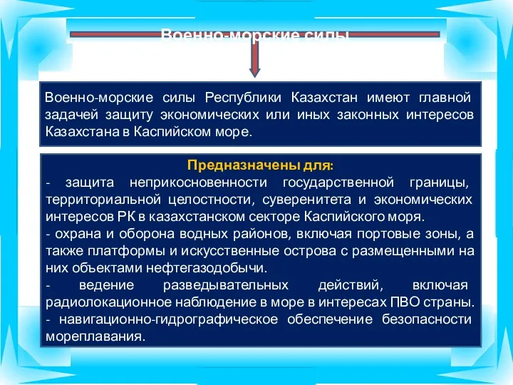 Военно-морские силы Военно-морские силы Республики Казахстан имеют главной задачей защиту