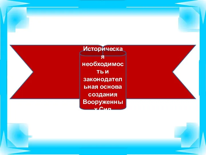 1. Историческая необходимость и законодательная основа создания Вооруженных Сил Республики Казахстан.