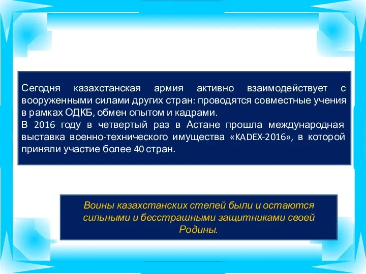 Сегодня казахстанская армия активно взаимодействует с вооруженными силами других стран: