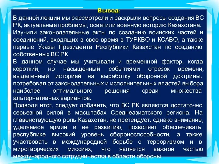 Вывод: В данной лекции мы рассмотрели и раскрыли вопросы создания