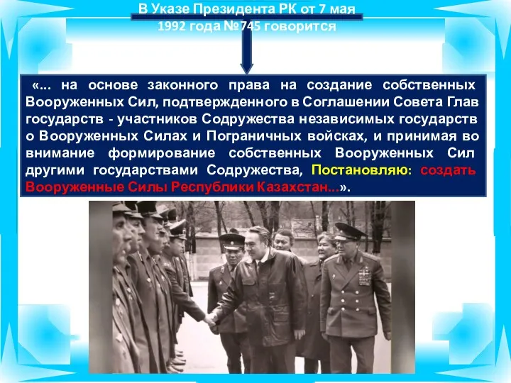 В Указе Президента РК от 7 мая 1992 года №745