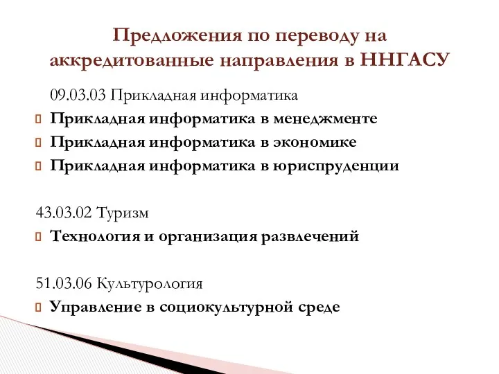 09.03.03 Прикладная информатика Прикладная информатика в менеджменте Прикладная информатика в экономике Прикладная информатика