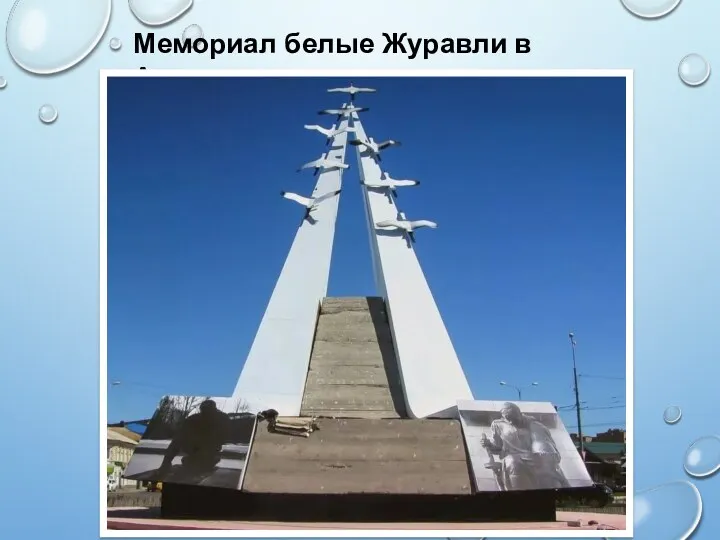 Мемориал белые Журавли в Астрахани