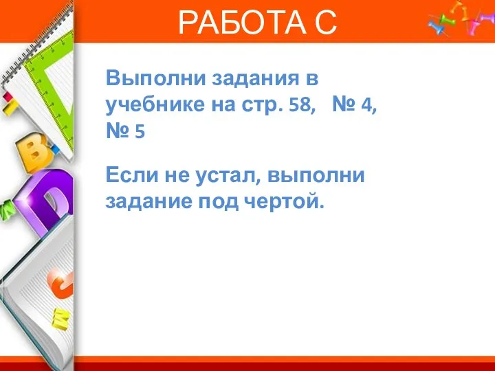 Выполни задания в учебнике на стр. 58, № 4, №