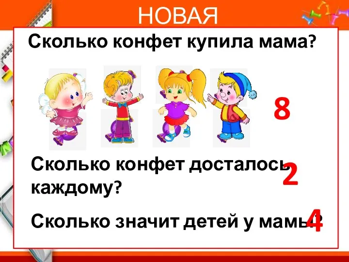 Вы НОВАЯ ТЕМА Сколько конфет купила мама? 8 Сколько конфет