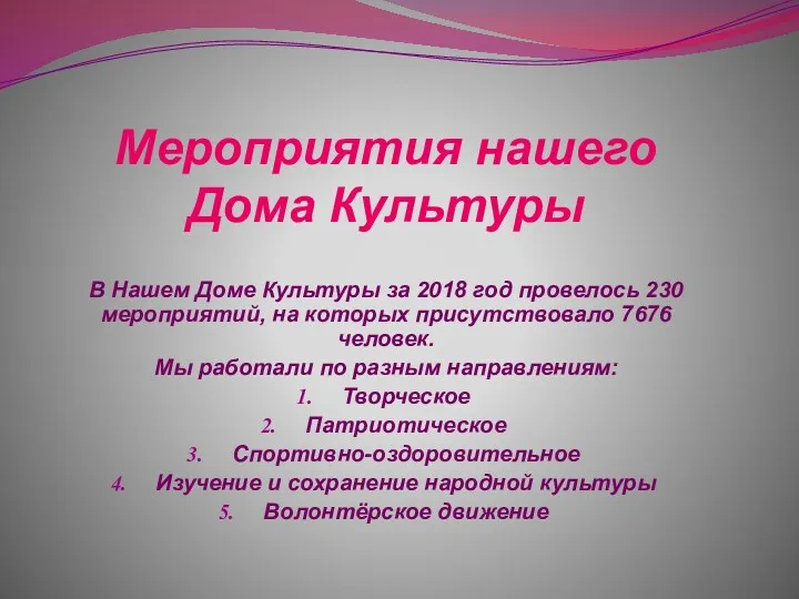 Мероприятия нашего Дома Культуры В Нашем Доме Культуры за 2018