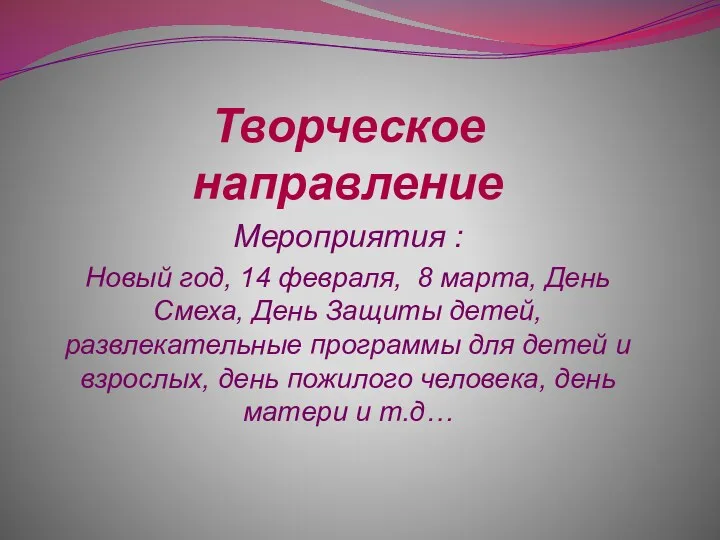 Творческое направление Мероприятия : Новый год, 14 февраля, 8 марта,