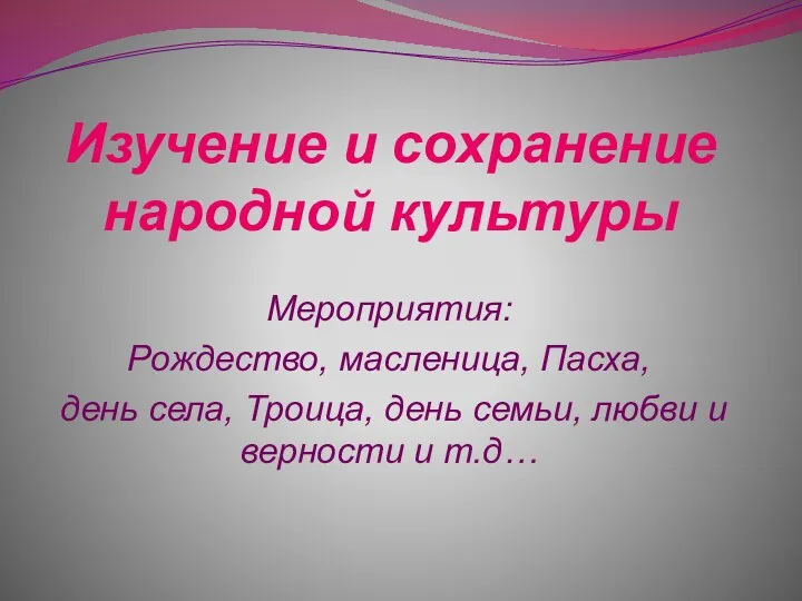 Изучение и сохранение народной культуры Мероприятия: Рождество, масленица, Пасха, день