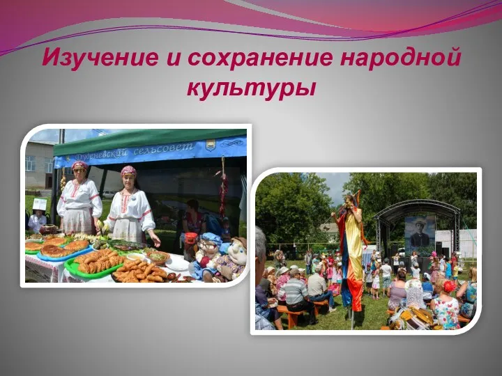 Изучение и сохранение народной культуры