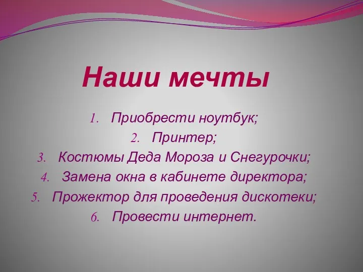 Наши мечты Приобрести ноутбук; Принтер; Костюмы Деда Мороза и Снегурочки;