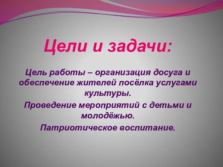 Цели и задачи: Цель работы – организация досуга и обеспечение