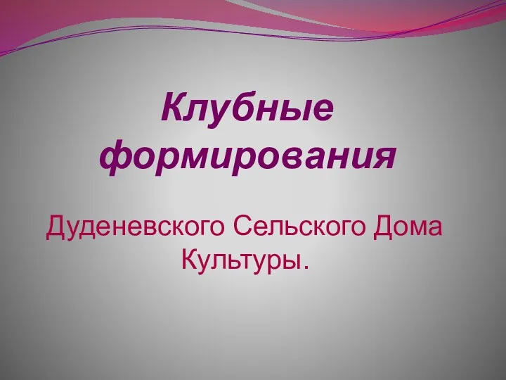 Клубные формирования Дуденевского Сельского Дома Культуры.