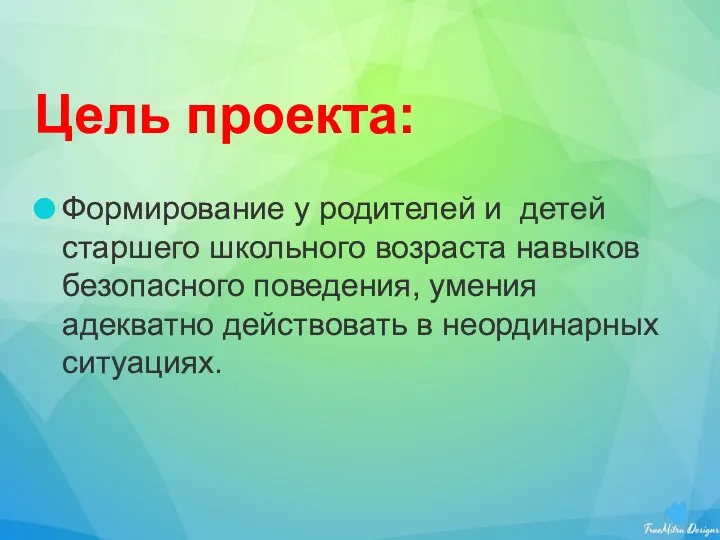 Цель проекта: Формирование у родителей и детей старшего школьного возраста