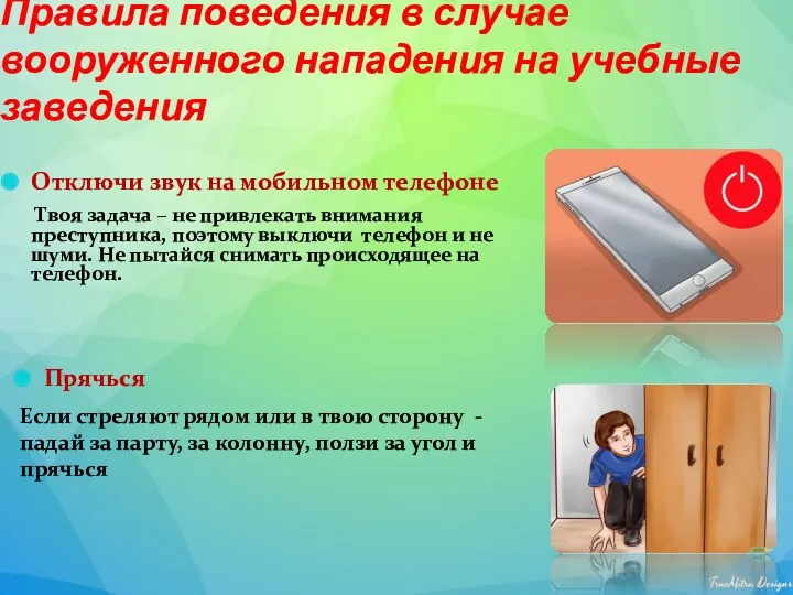 Правила поведения в случае вооруженного нападения на учебные заведения Отключи