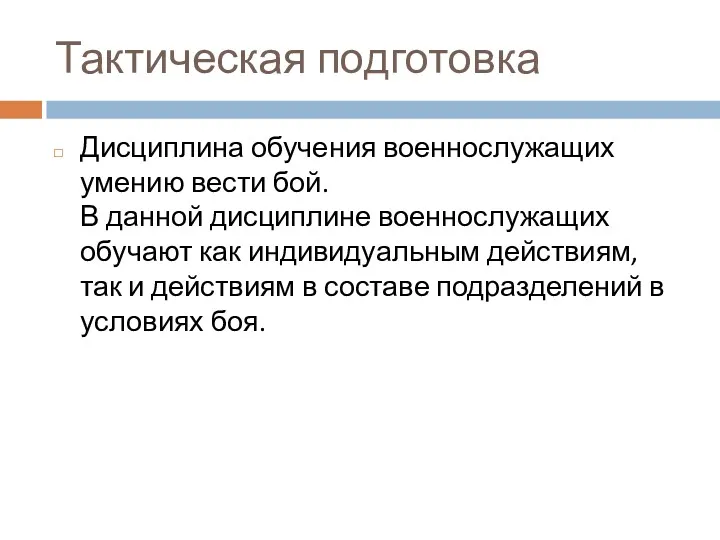 Тактическая подготовка Дисциплина обучения военнослужащих умению вести бой. В данной