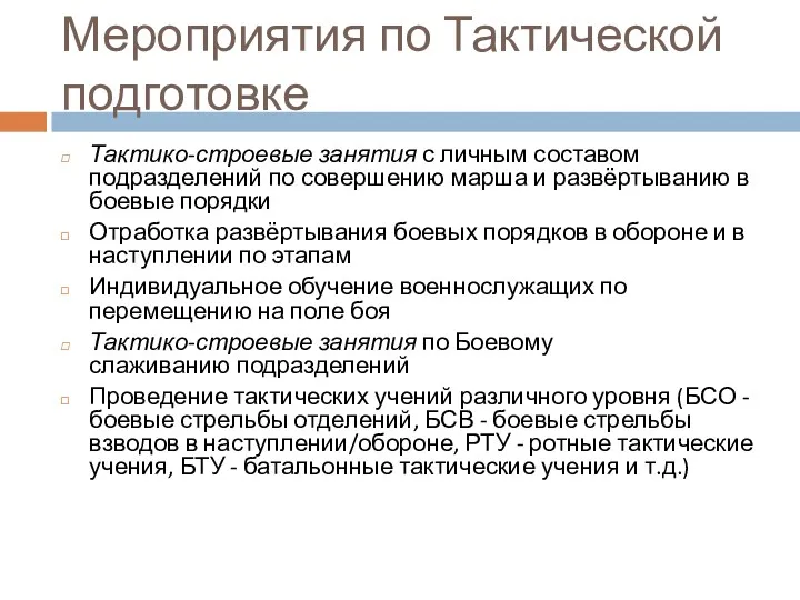 Мероприятия по Тактической подготовке Тактико-строевые занятия с личным составом подразделений