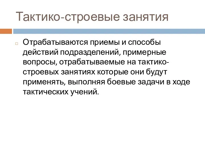 Тактико-строевые занятия Отрабатываются приемы и способы действий подразделений, примерные вопросы,