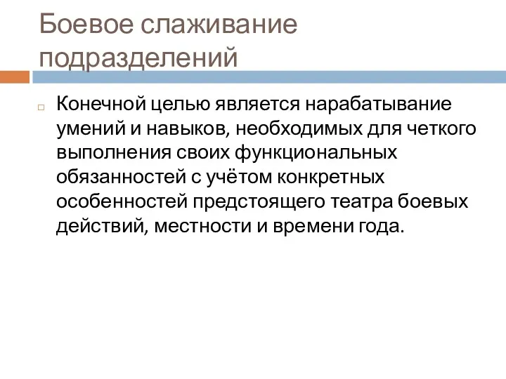 Боевое слаживание подразделений Конечной целью является нарабатывание умений и навыков,