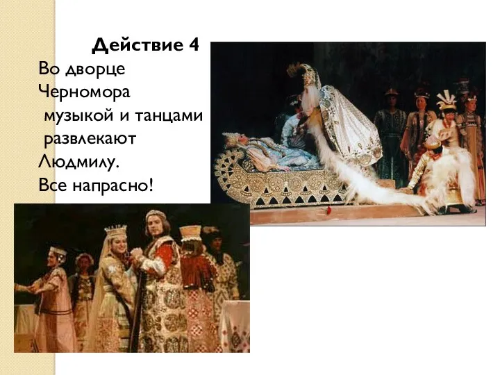 Действие 4 Во дворце Черномора музыкой и танцами развлекают Людмилу. Все напрасно!