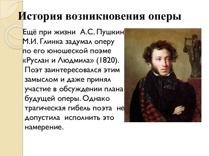 Ещё при жизни А.С. Пушкина М.И. Глинка задумал оперу по