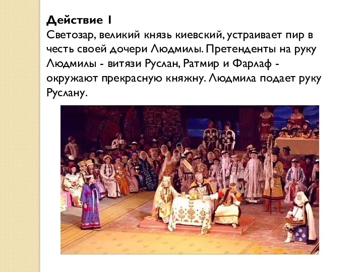 Действие 1 Светозар, великий князь киевский, устраивает пир в честь