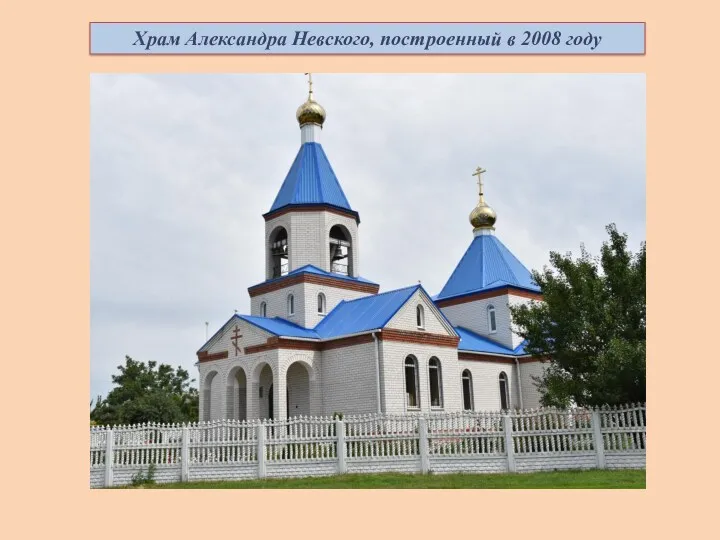 Храм Александра Невского, построенный в 2008 году