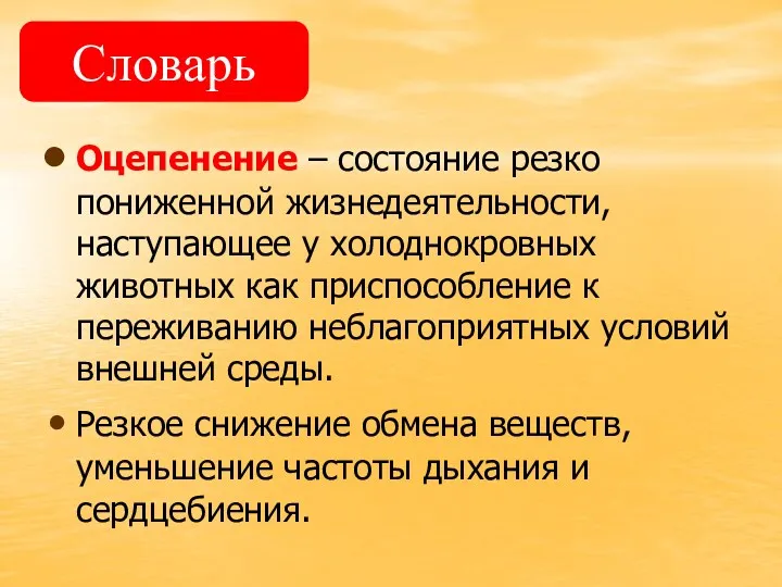 Оцепенение – состояние резко пониженной жизнедеятельности, наступающее у холоднокровных животных