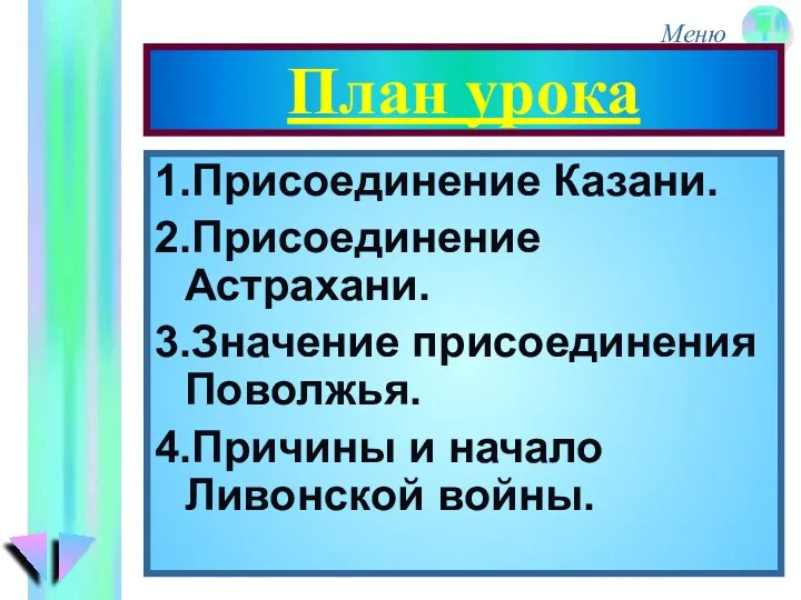 План урока 1.Присоединение Казани. 2.Присоединение Астрахани. 3.Значение присоединения Поволжья. 4.Причины и начало Ливонской войны.