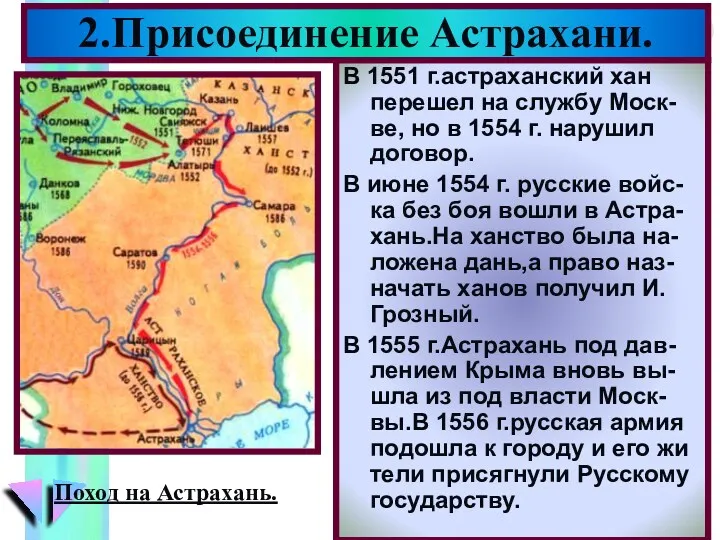 В 1551 г.астраханский хан перешел на службу Моск-ве, но в