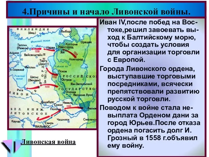 Иван IV,после побед на Вос-токе,решил завоевать вы-ход к Балтийскому морю,