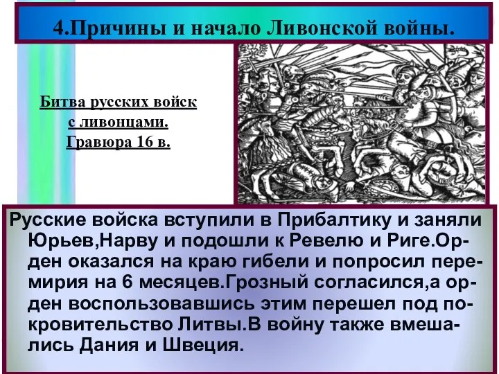 Русские войска вступили в Прибалтику и заняли Юрьев,Нарву и подошли