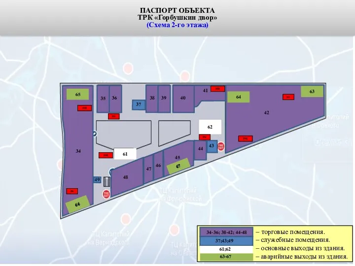 ПАСПОРТ ОБЪЕКТА ТРК «Горбушкин двор» (Схема 2-го этажа) 61 62