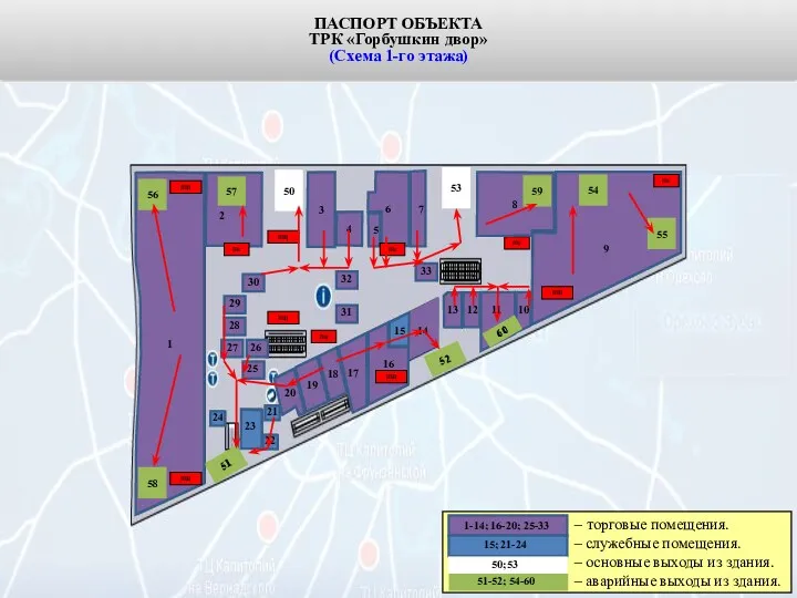 ПАСПОРТ ОБЪЕКТА ТРК «Горбушкин двор» (Схема 1-го этажа) 50 51