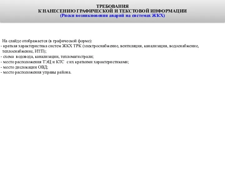 На слайде отображается (в графической форме): краткая характеристика систем ЖКХ