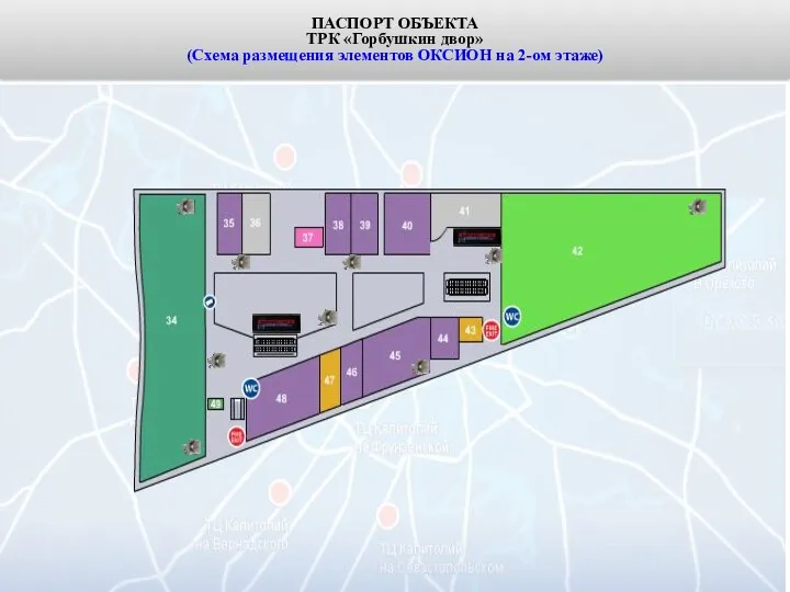 ПАСПОРТ ОБЪЕКТА ТРК «Горбушкин двор» (Схема размещения элементов ОКСИОН на 2-ом этаже)