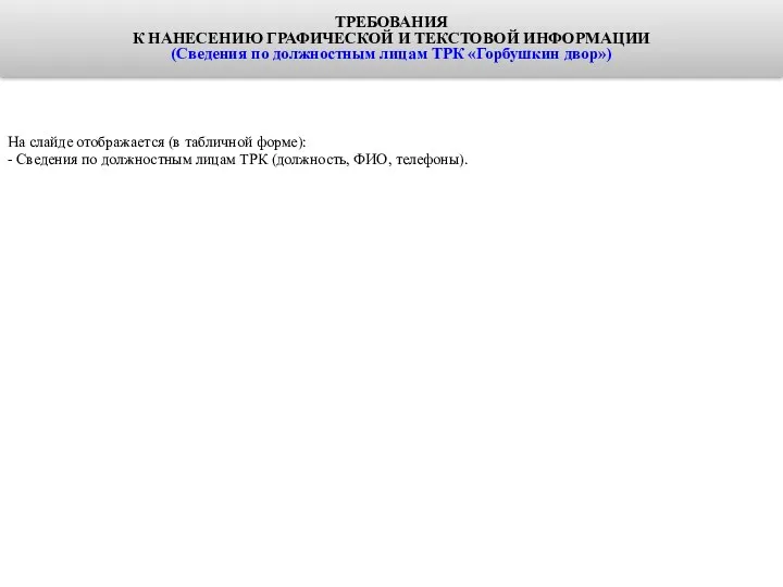 На слайде отображается (в табличной форме): - Сведения по должностным