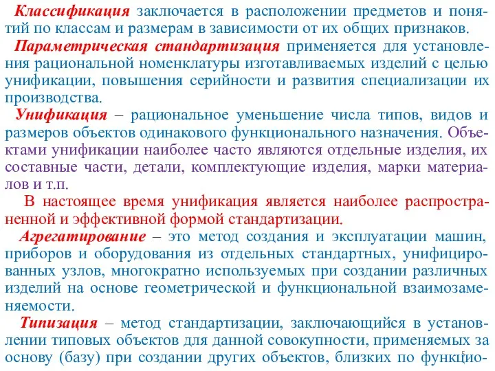 Классификация заключается в расположении предметов и поня-тий по классам и размерам в зависимости