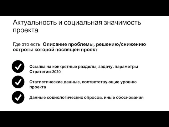 Актуальность и социальная значимость проекта Где это есть: Описание проблемы,