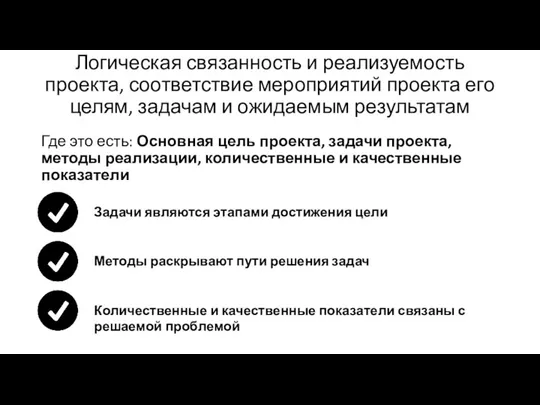 Логическая связанность и реализуемость проекта, соответствие мероприятий проекта его целям,