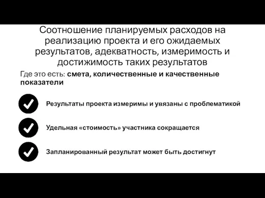 Соотношение планируемых расходов на реализацию проекта и его ожидаемых результатов,